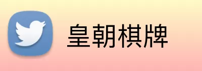 皇朝棋牌 logo